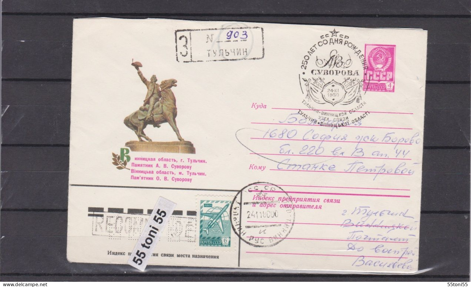 1980  Monument To Suvorov P.Stationery+ Cancel. First Day USSR   Travel-R  To Bulgaria - Militaria