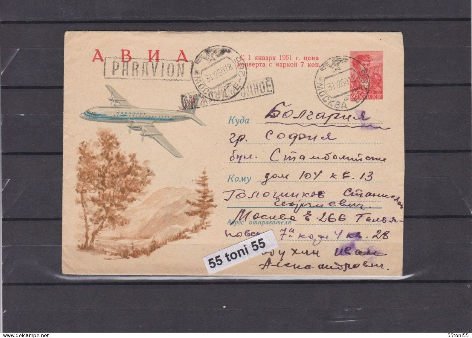 1960 Transport Airplane  With Additional Text- 1961,7 Kop. P.Stationery USSR  Travel To Bulgaria - 1960-69