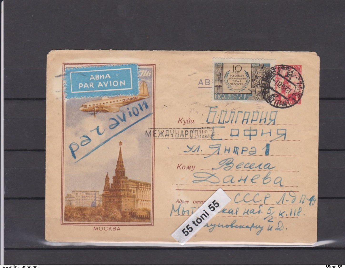 1958 AIR MAIL , AIRPLANE OVER MOSCOW , P.Stationery USSR  Travel To Bulgaria - 1950-59