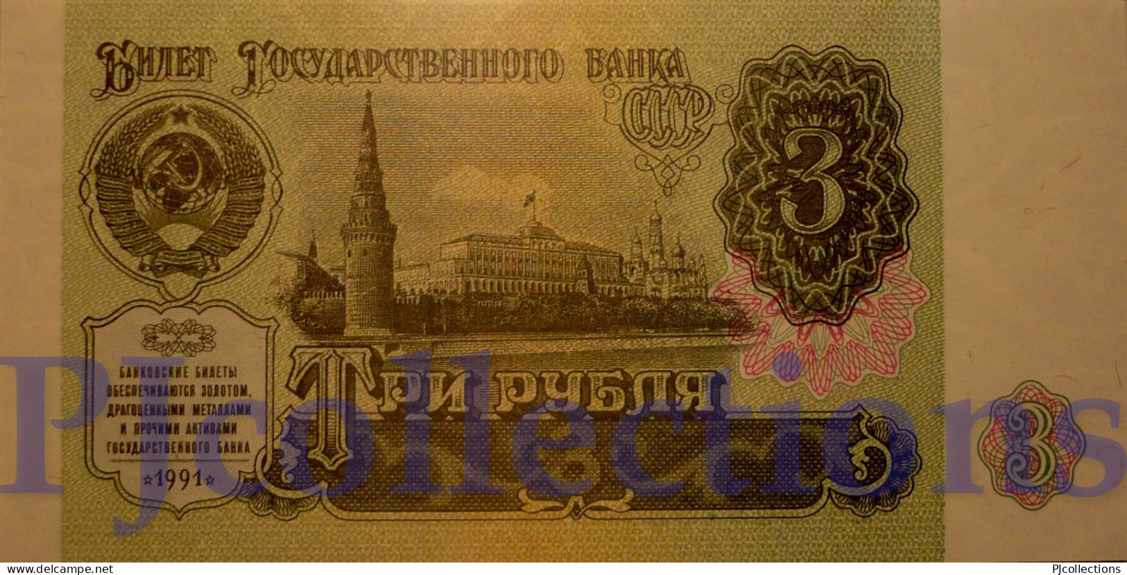 RUSSIA 3 RUBLES 1991 PICK 238a UNC - Rusia