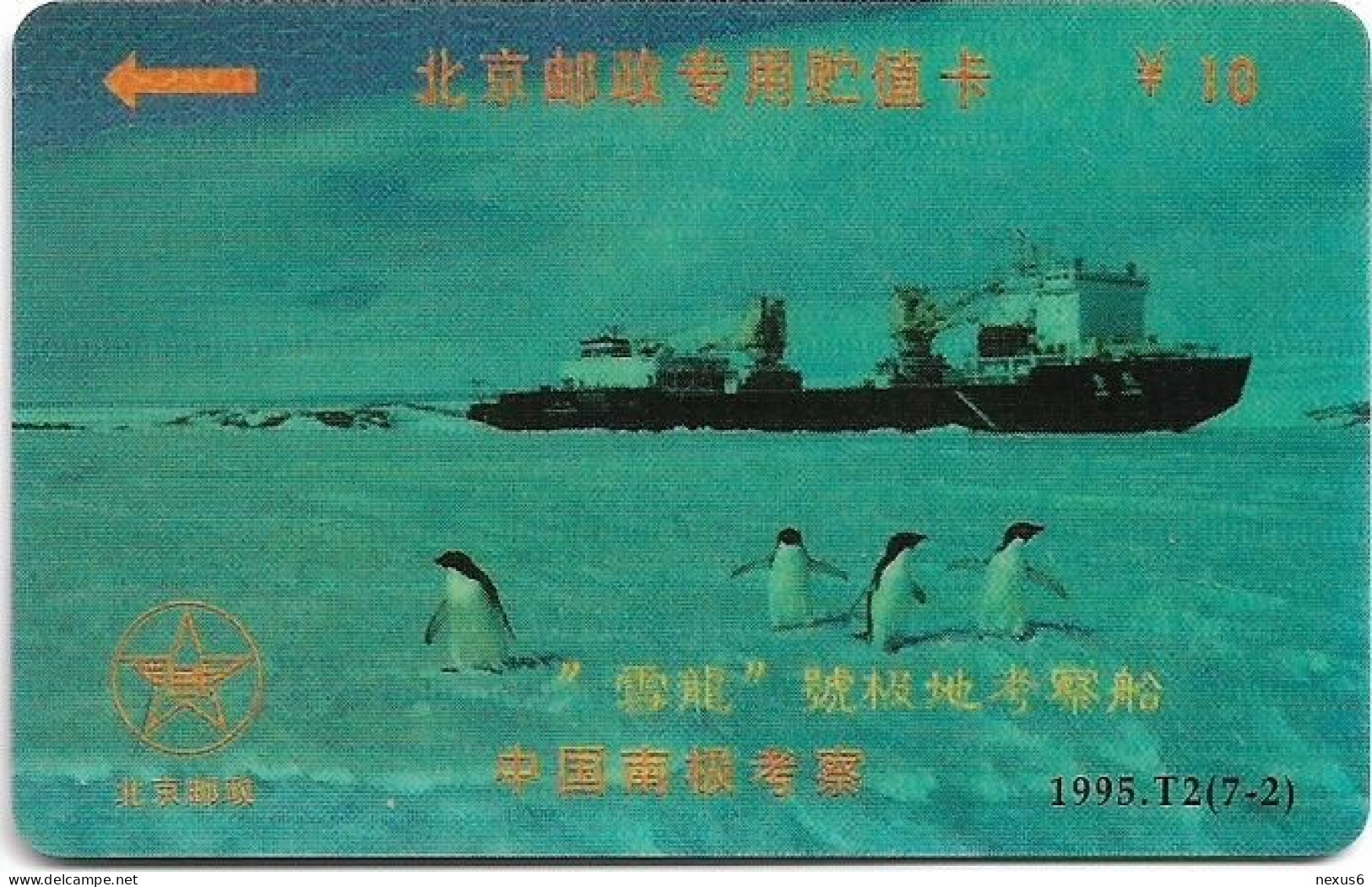 China - China Teccom (Magnetic) - BJ32 - Antarctic Research 1 (2/7), 1995, 10¥, Used - Chine