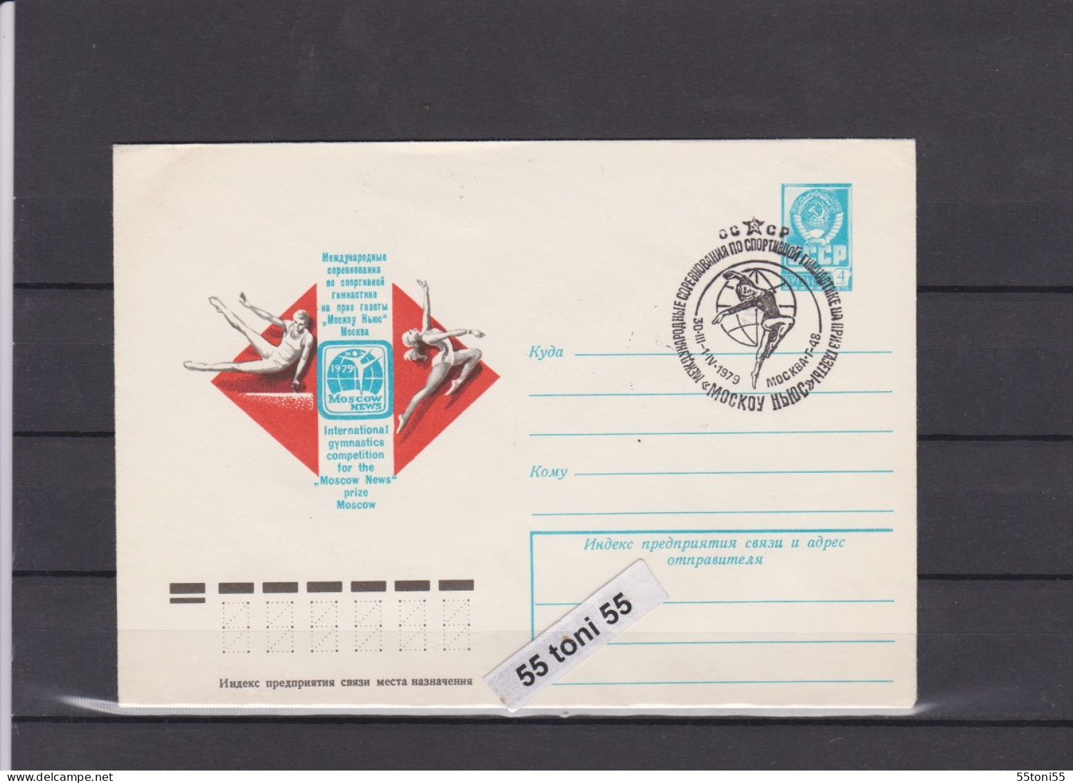 1979  Gymnastics Competition „Moscow News“USSR P.Stationery +cancel. Sp. First Day USSR - Gymnastique