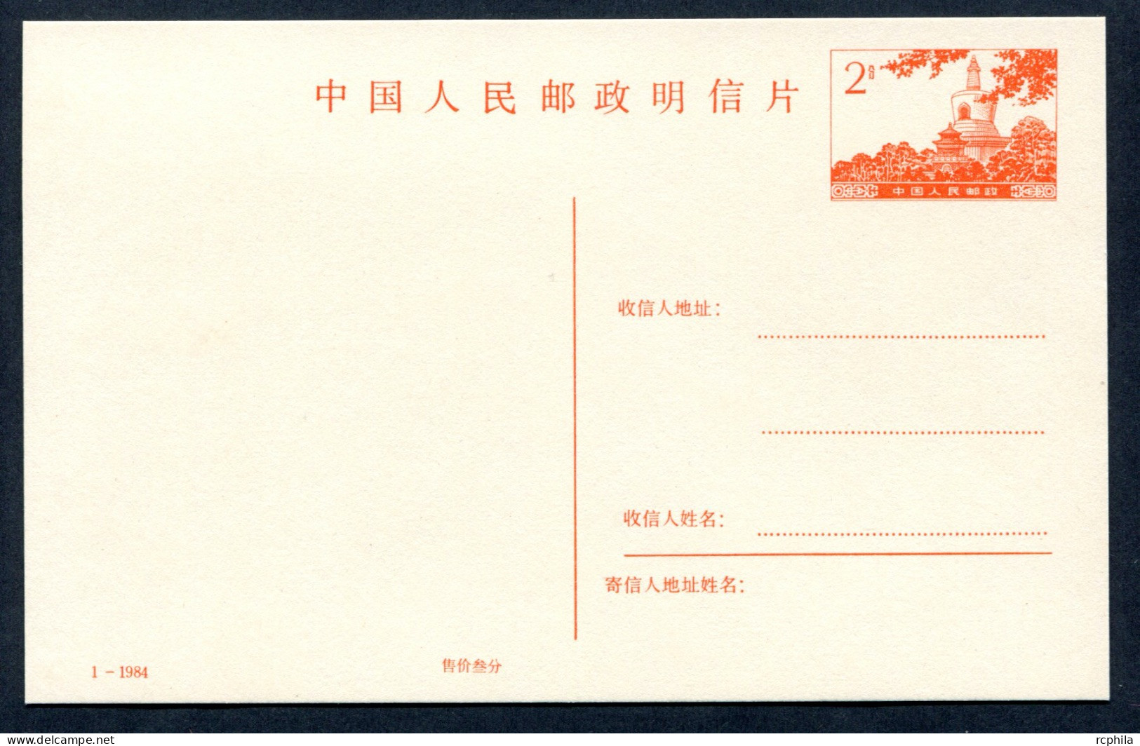 RC 27206 CHINE 1984 ENTIER POSTAL NEUF - Postcards