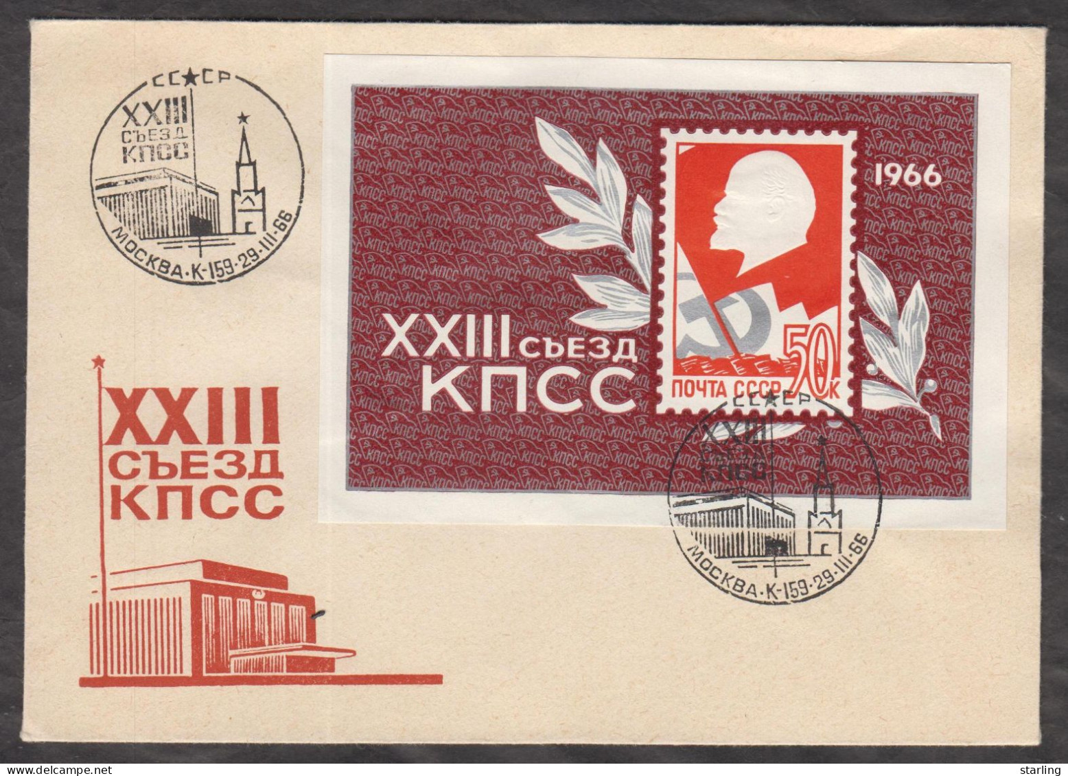 Russia USSR 1966 Communist Party XXIII Congress Special Cancellation - Brieven En Documenten