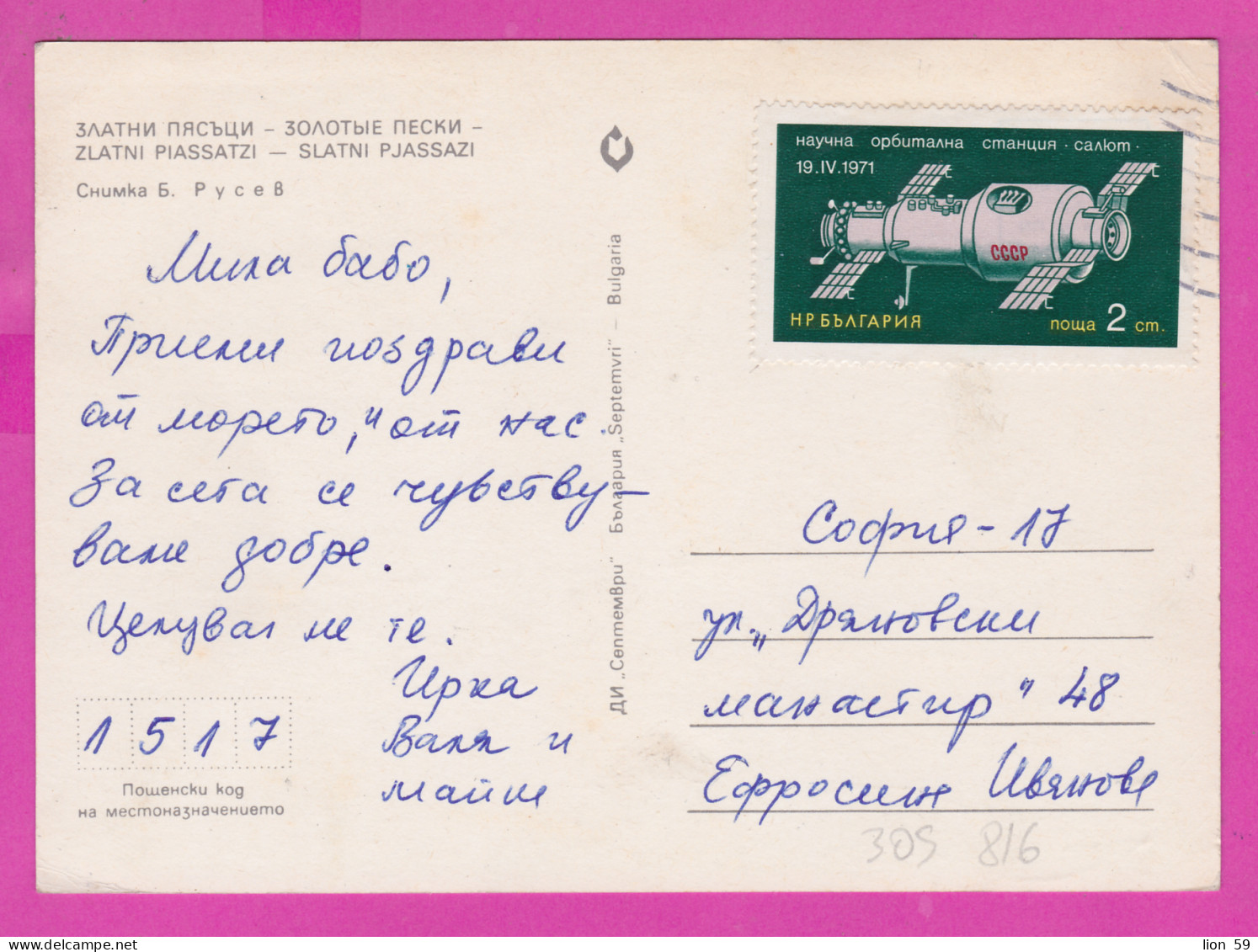 309816 / Bulgaria - Golden Sands (Varna) Sailing Hotels Beach PC 1971 USED - 2 St. First Space Station Salyut 1 (DOS-1)  - Europa