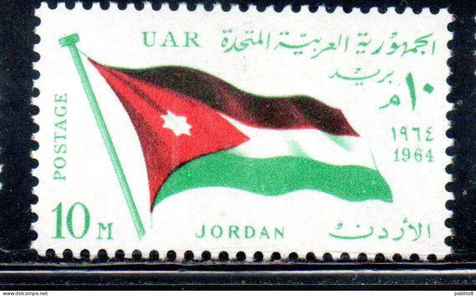 UAR EGYPT EGITTO 1964 SECOND MEETING OF HEADS STATE ARAB LEAGUE FLAG OF JORDAN 10m MNH - Ungebraucht