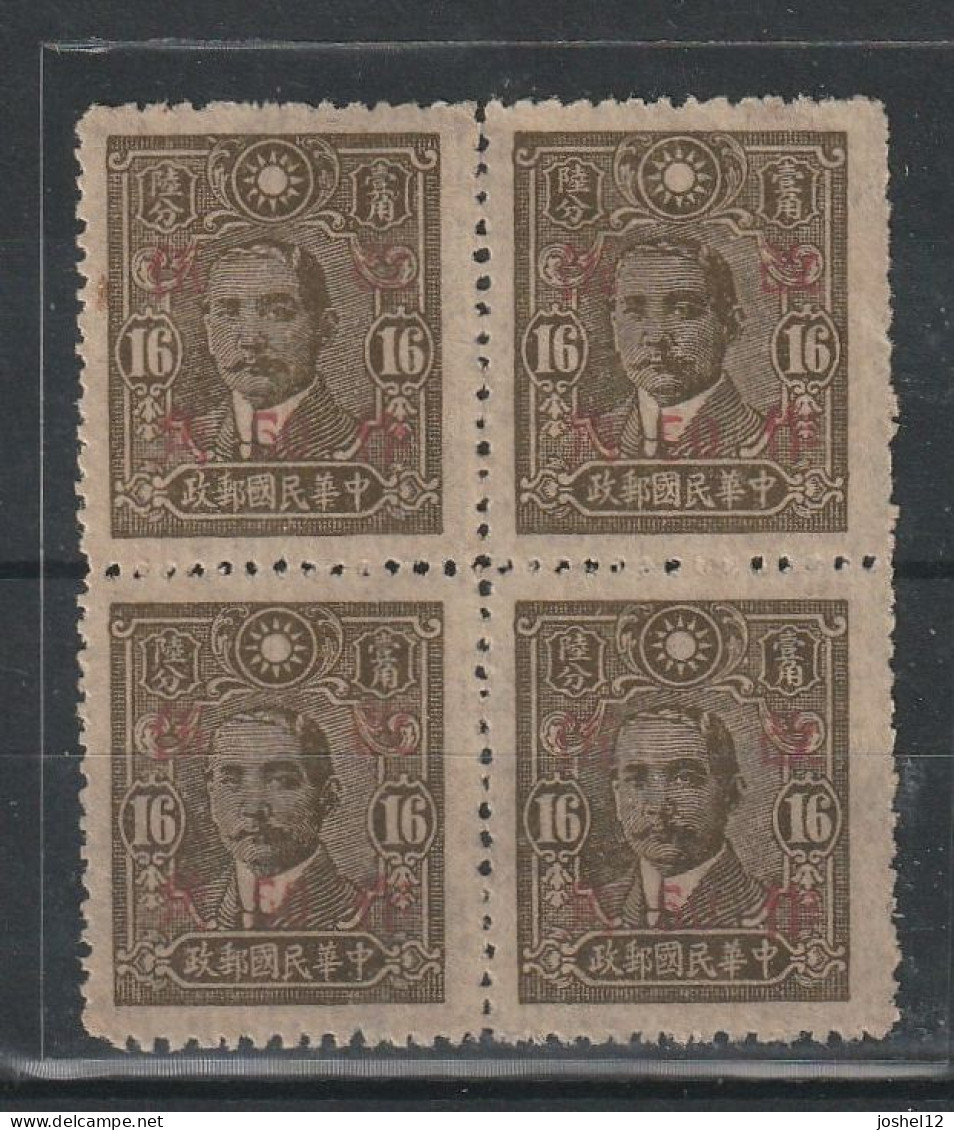 China 1943 Dr. SYS Series 6 Print 16c W/surcharge West Szechwan Issue. Block Of 4. MNH/No Gum - 1912-1949 République