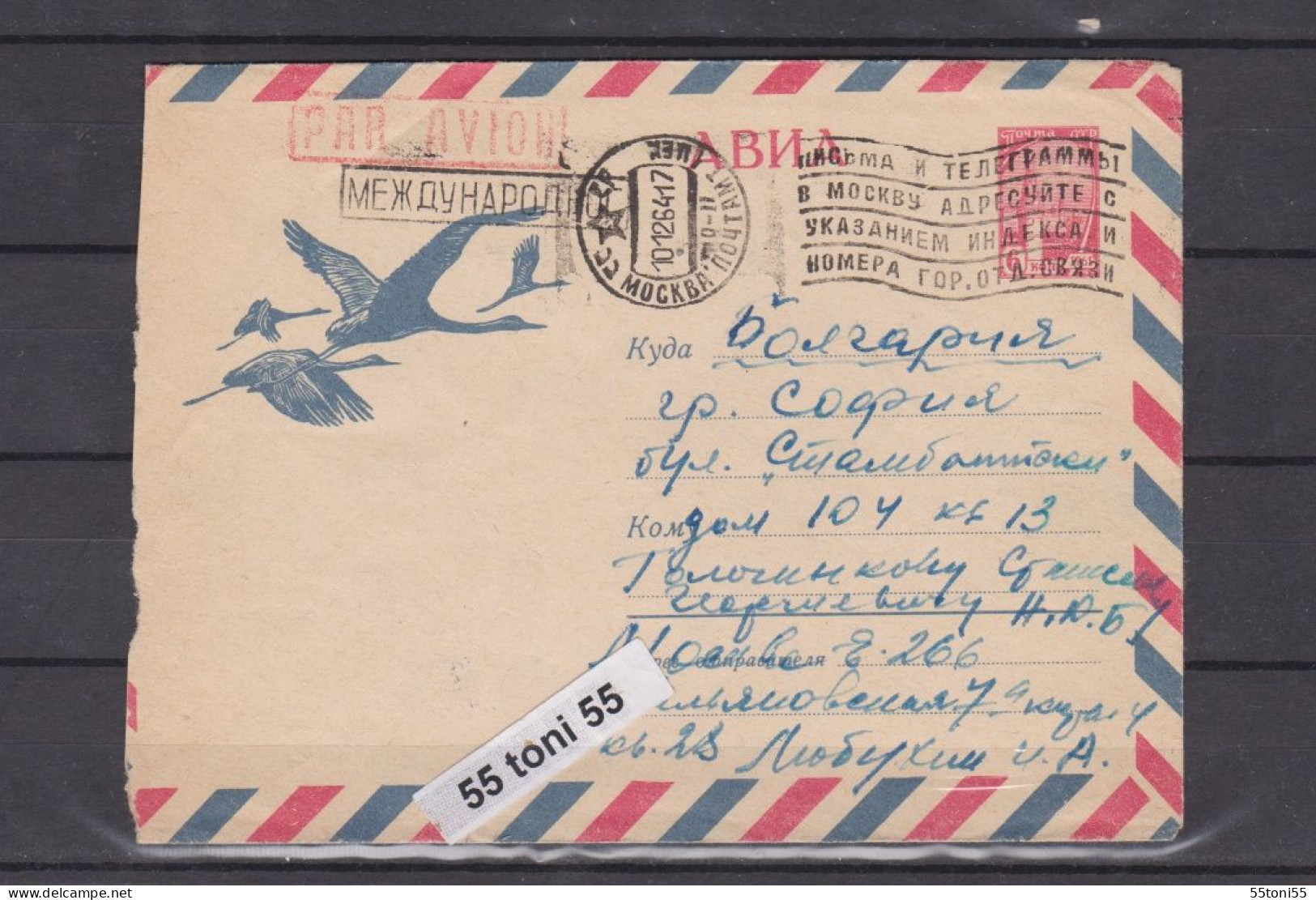 1964 Fauna  Birds  Cranes P.Stationery  USSR Travel  To Bulgaria - Grues Et Gruiformes