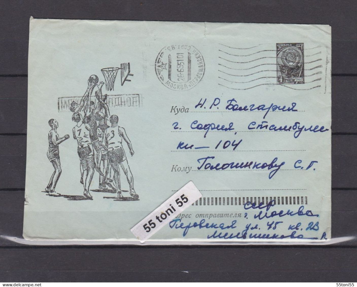 1963 Sport Basketball, Light Blue Paper  P.Stationery  USSR Travel  To Bulgaria - 1960-69