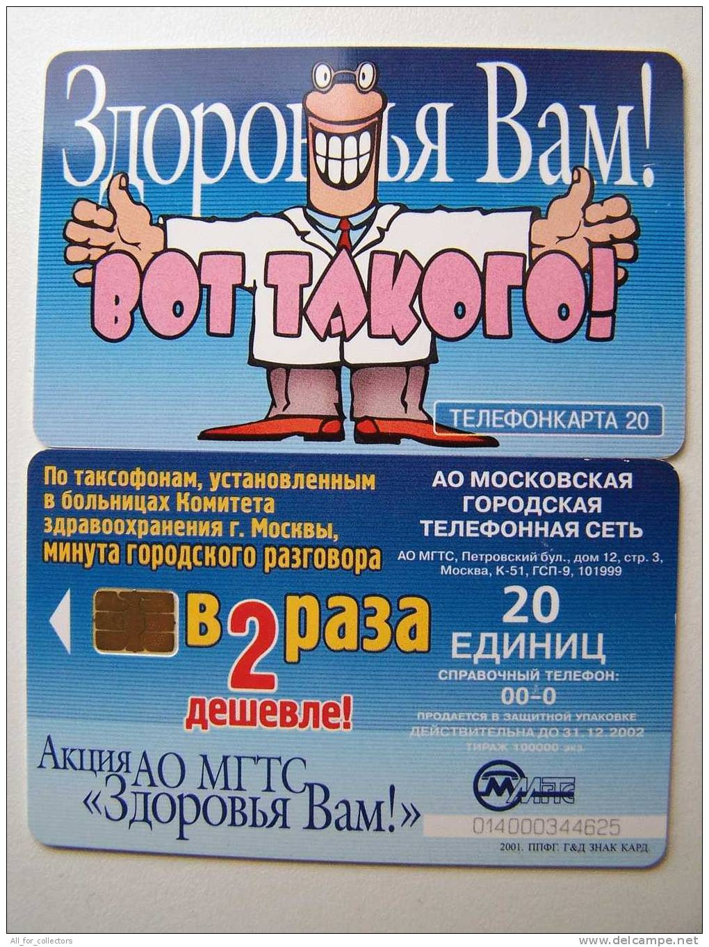 Healt To YOU!  Chip Phone Card Carte Karte RUSSIA MGTS 20un. Comics - Russie