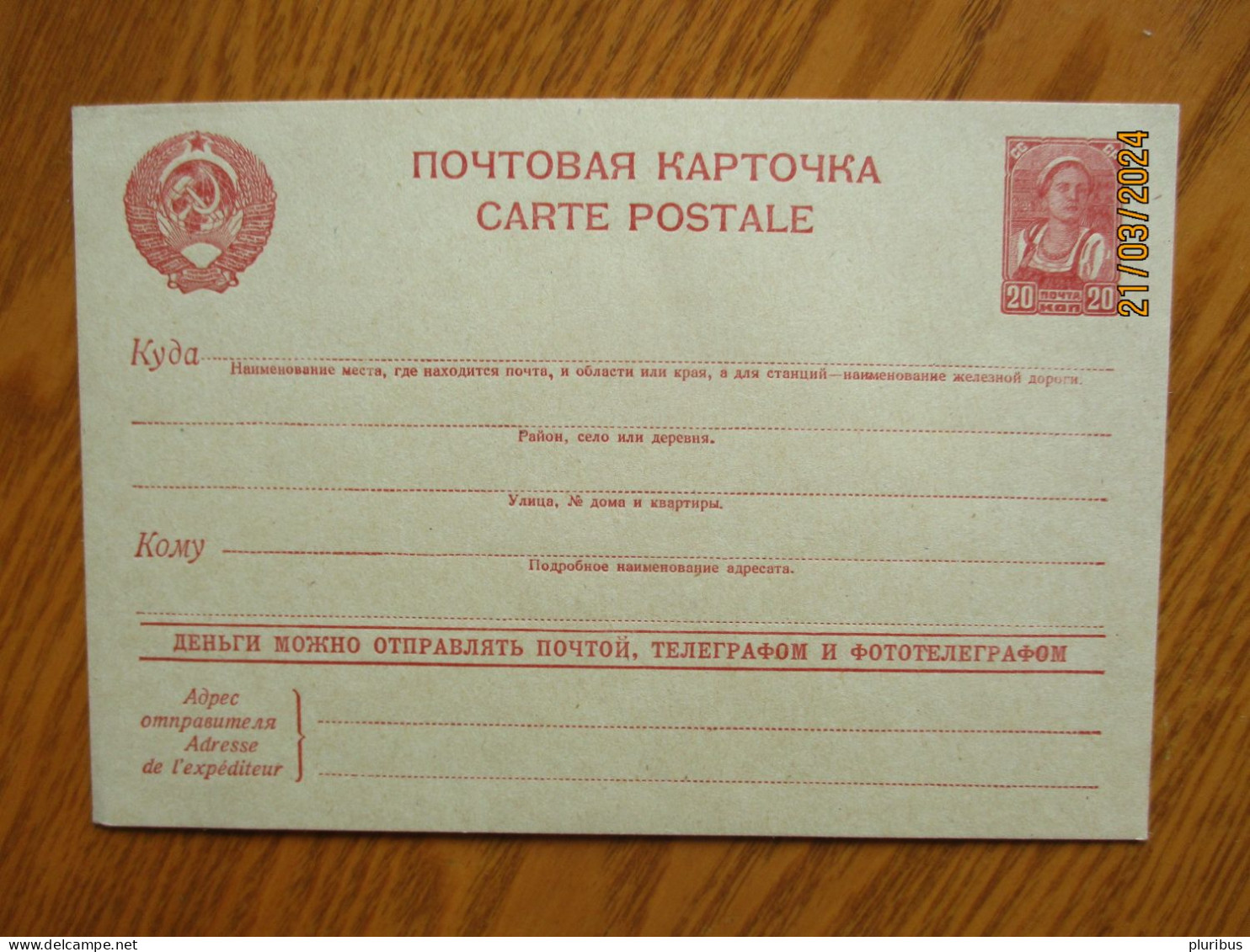 USSR RUSSIA  20 Kop POSTAL STATIONERY POSTCARD , MONEY TRANSFER ADVERT , 19-1 - ...-1949