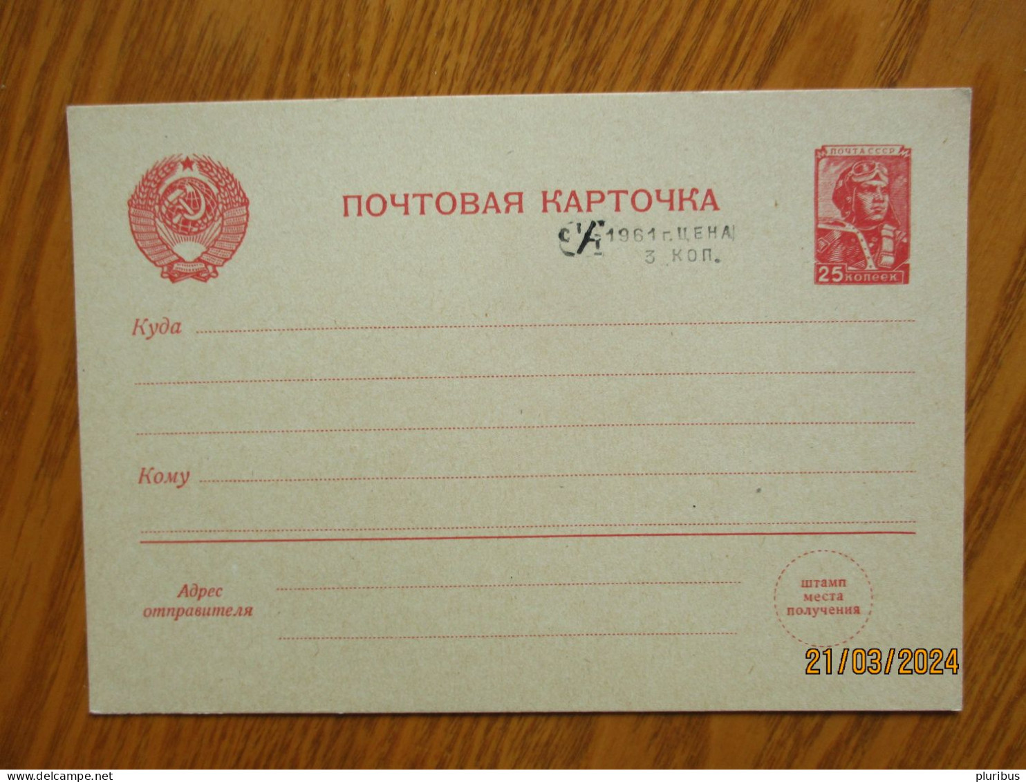 USSR RUSSIA  25 Kop POSTAL STATIONERY POSTCARD , 1961 MONEY REFORM OVERPRINT 3 Kop  , 19-1 - 1950-59
