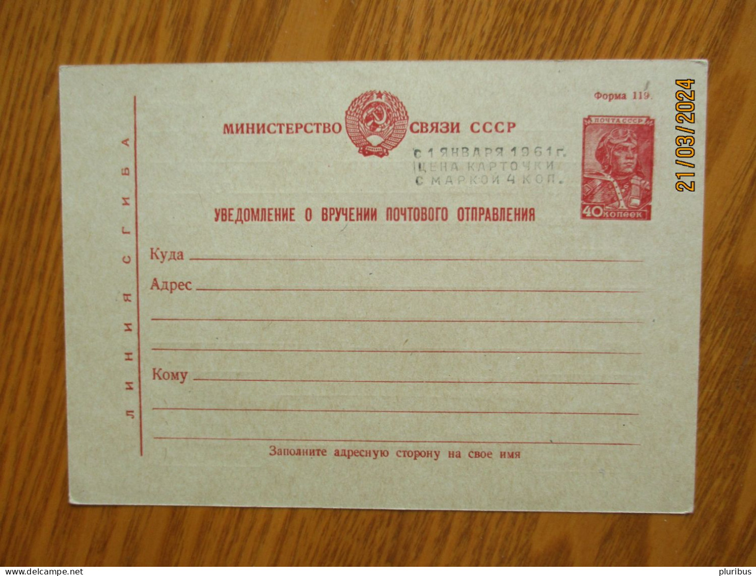 USSR RUSSIA  40 Kop POSTAL STATIONERY POSTCARD For POSTAL PARCEL , 1961 MONEY REFORM OVERPRINT 4 Kop  , 19-1 - ...-1949