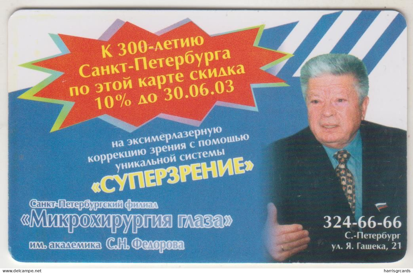 RUSSIA - Sankt Petersburg Taxophones, Taxi 068. Fedorov's Clinic Of Microsurgery Of Eye,50 U, Tirage 40.000, Used - Russia