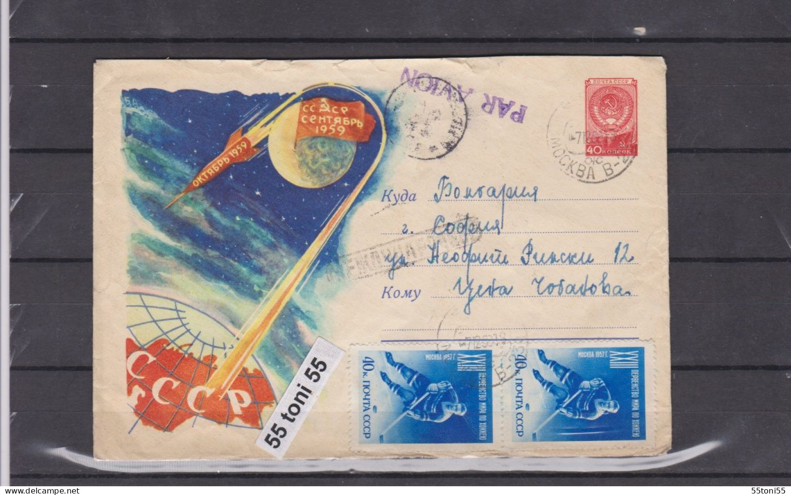 1959 Cosmos Space  P.Stationery  USSR Travel  To Bulgaria - 1950-59