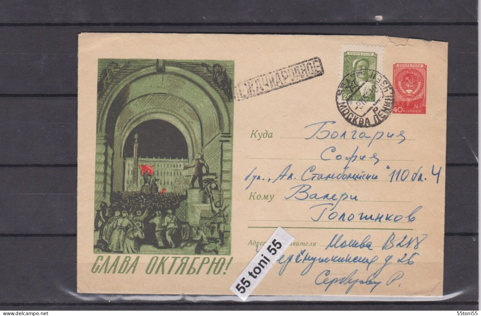1959 Glory To October P.Stationery  USSR Travel  To Bulgaria - 1950-59