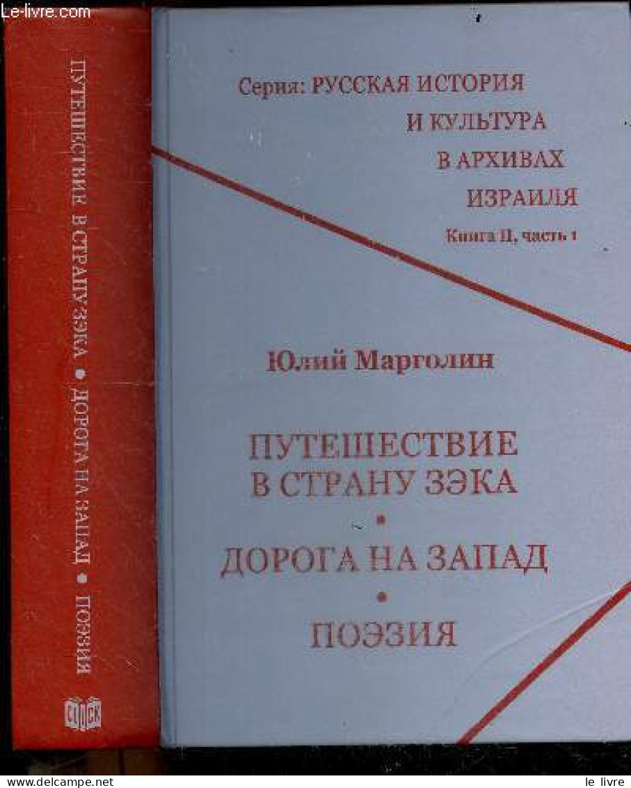 Puteshestviye V Stranu Zeka, Doroga Na Zapad, Poeziya- Seriya : Russkaya Istoriya I Kul'tura V Arkhivakh Izrailya, Kniga - Cultura