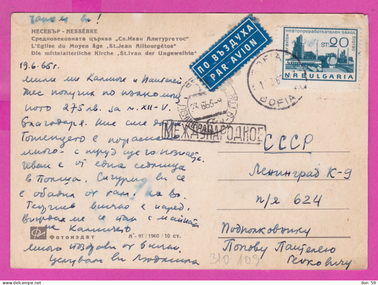 310109 / Bulgaria - Nessebar -  Church Of St John Aliturgetos PC Sofia 1965 Used  20 St. Burgas Oil Refinery , To Russia - Covers & Documents