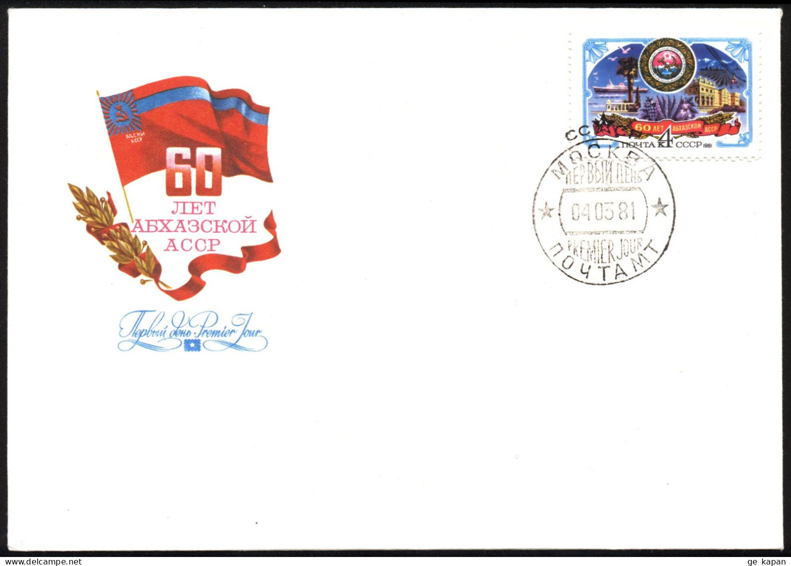 1981 USSR GEORGIA ABKHAZIA FDC 20.02.1981 - Géorgie