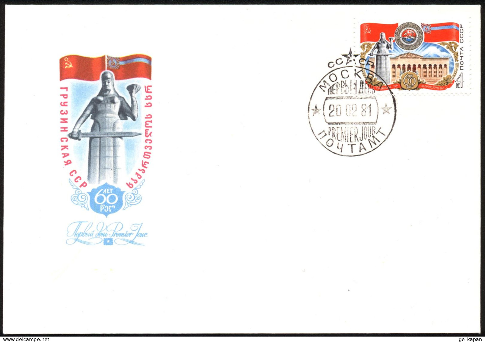 1981 USSR GEORGIA FDC 20.02.1981 - Georgia