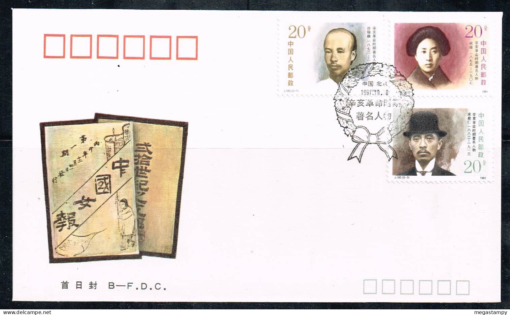 China P.R. 1991 ; FDC " Famous Persons Of The 1911 Revolution ",  Used / Gestempelt / Oblit. - 1990-1999