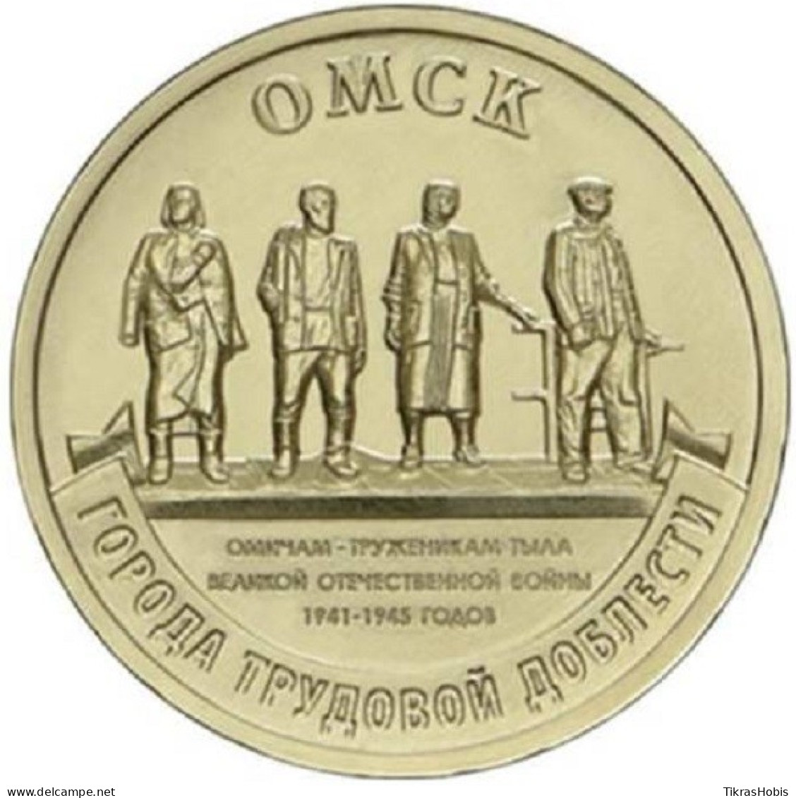 Russia 10 Rubles, 2021 OMSK UC1019 - Rusia