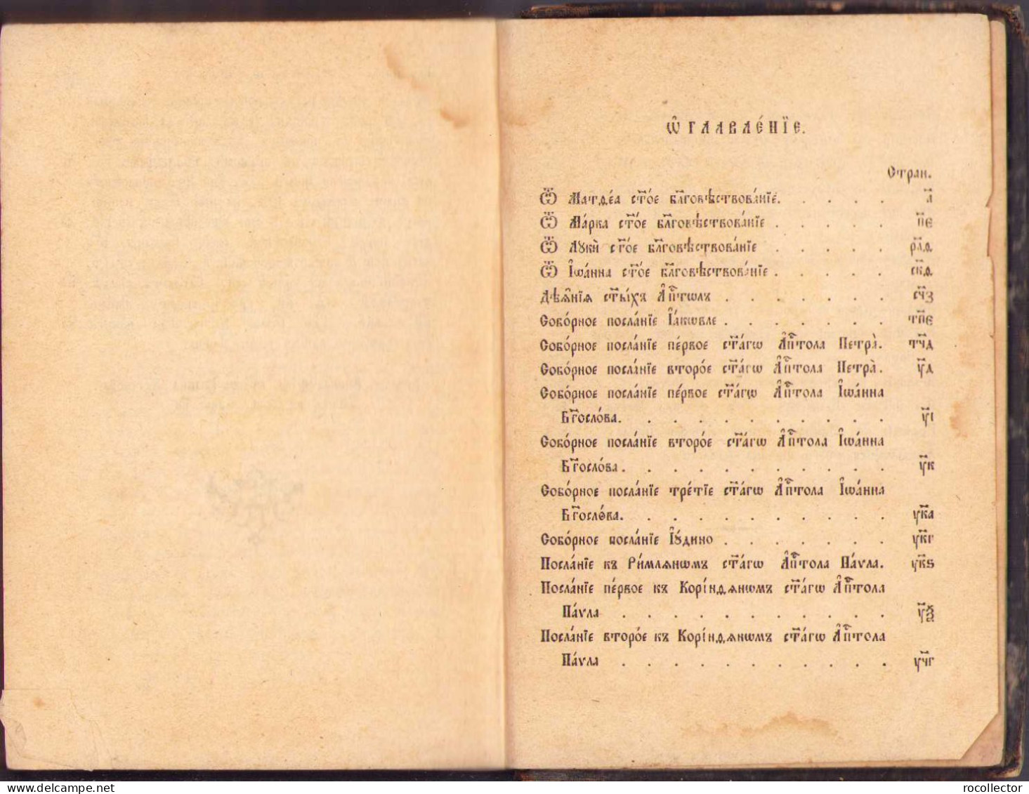 Господа нашего Iисуса Христа Новый Завиат, 1856, 172SP