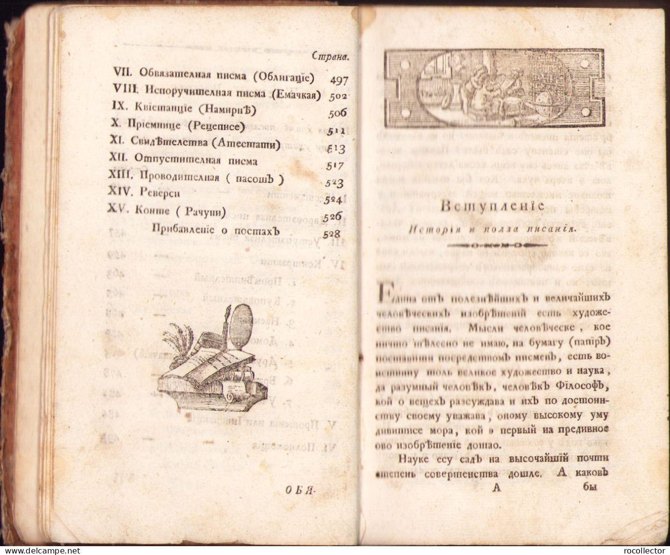 Сербскїй секретарЪ или Руководство како сочинявати различнěйша писма, Квїте, Облїгацїе, Контракте, Тестаменте, Реверсе..