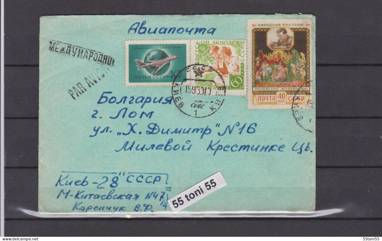 1959  Cover   Sent From USSR To Bulgaria - Briefe U. Dokumente