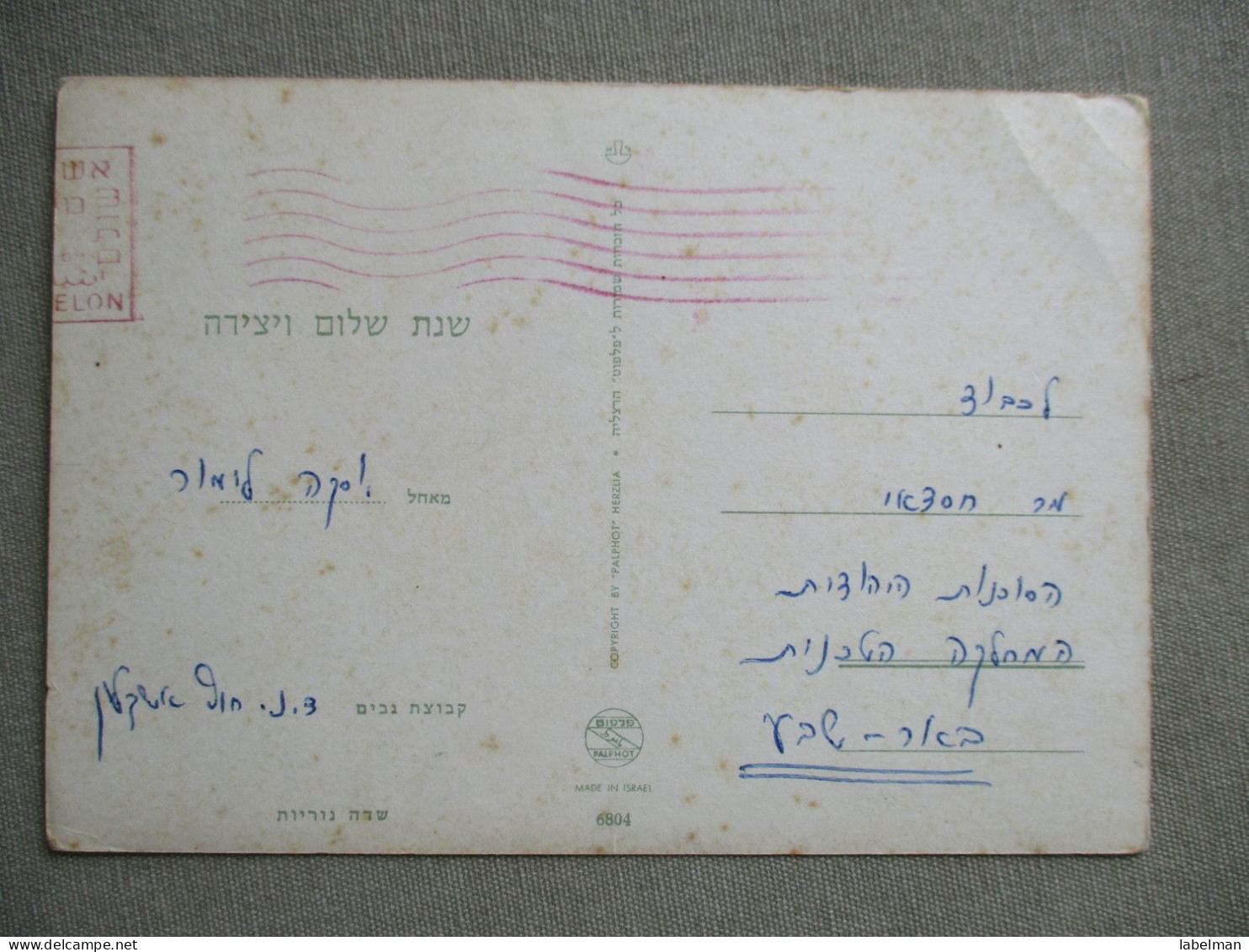 ISRAEL KIBBUTZ GEVIM ASHKELON SHANA TOVA NEW YEAR CARD KARTE POSTKARTE CARTE POSTALE POSTCARD ANSICHTSKARTE CARTOLINA - Israel