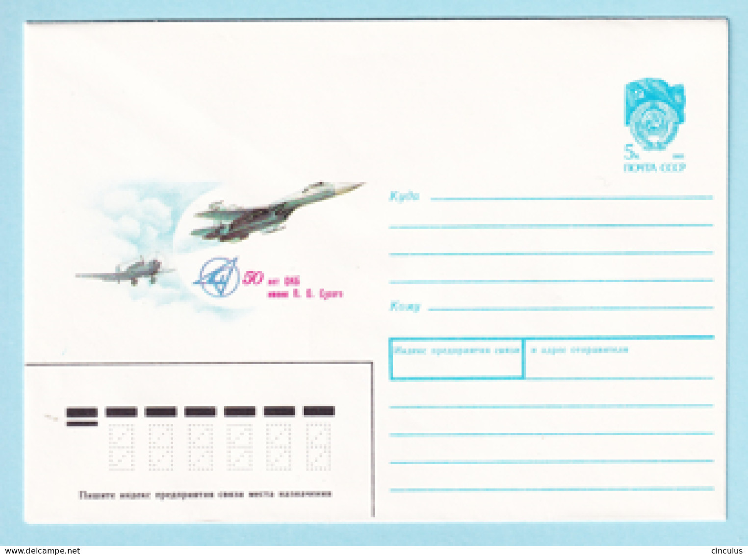 USSR 1990.0517. Sukhoi Planes. Prestamped Cover, Unused - 1980-91