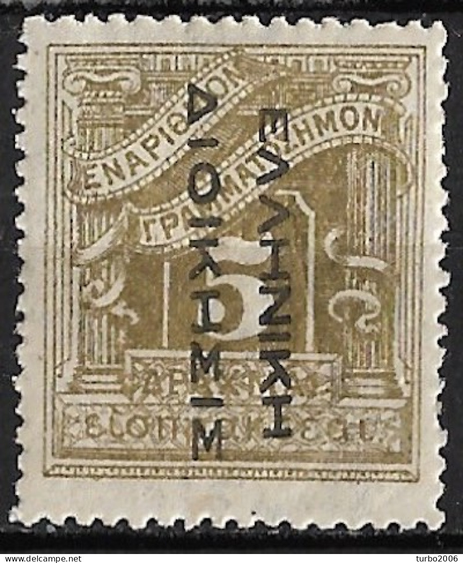 GREECE 1912 Postage Due Engraved Issue 5 Dr. Gold With Inverted Black Overprint EΛΛHNIKH ΔIOIKΣIΣ  Vl. D 53 MH - Neufs