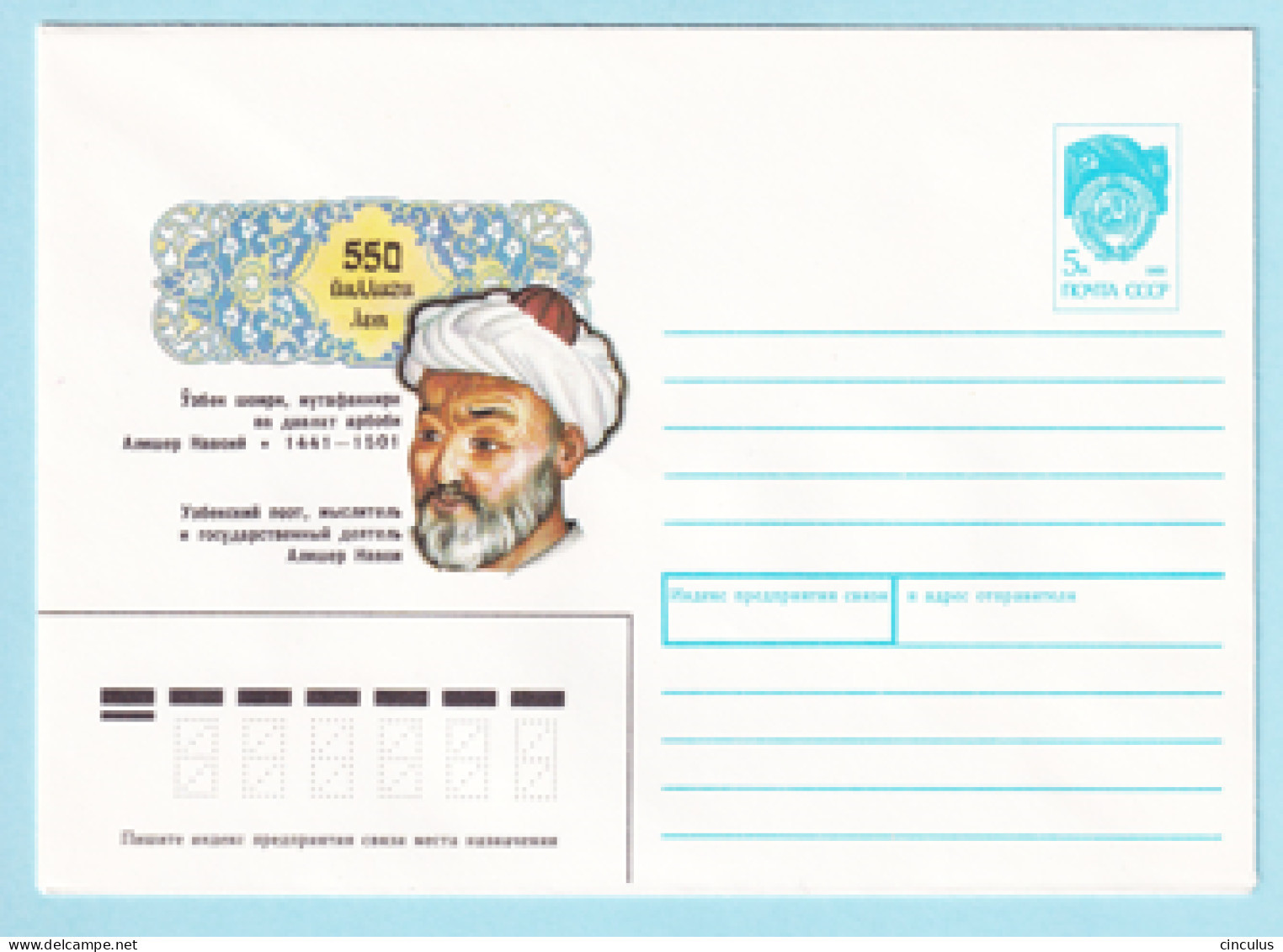 USSR 1990.1105. A.Navoi (1441-1501), Poet. Prestamped Cover, Unused - 1980-91