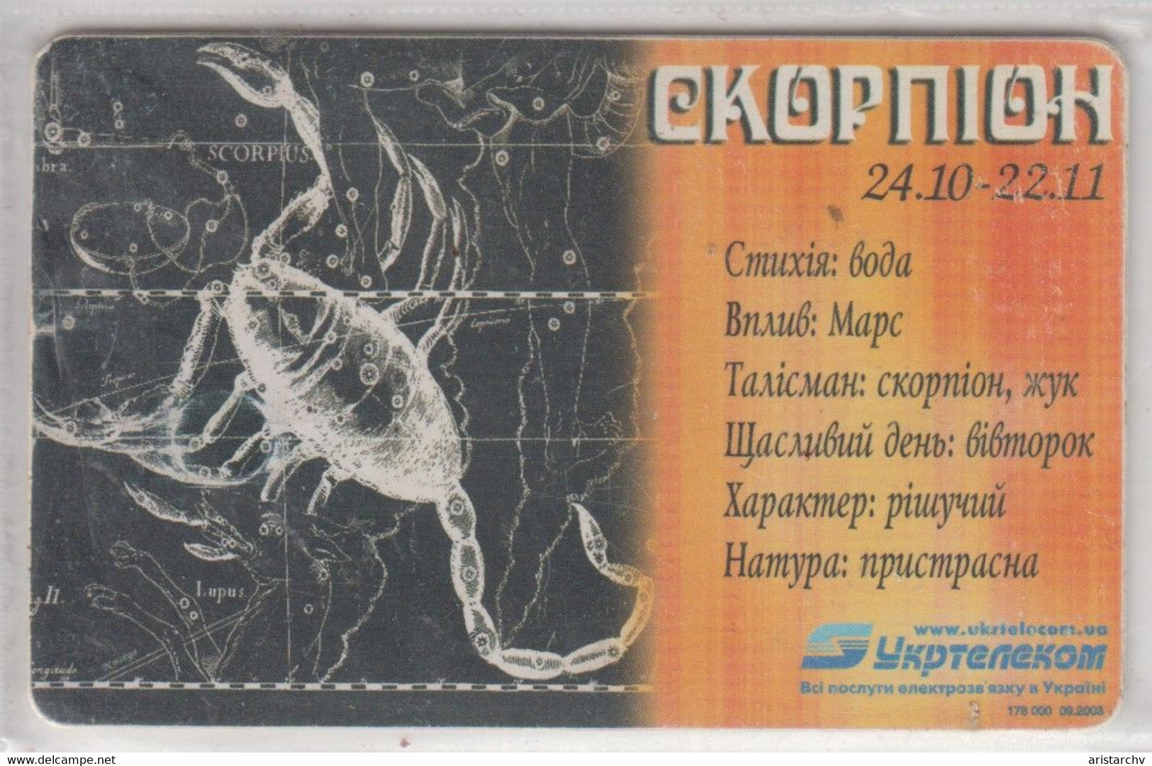 UKRAINE 2003 ZODIAC HOROSCOPE SCORPIUS - Oekraïne