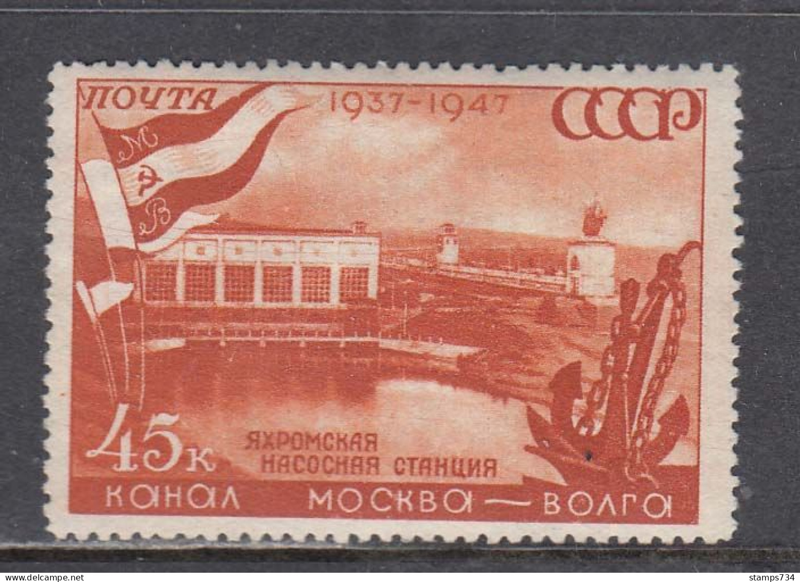 USSR 1947 - Moskwa-Wolga-Kanals, Mi-Nr. 1133, MNH, Ohne Gummi - Ungebraucht