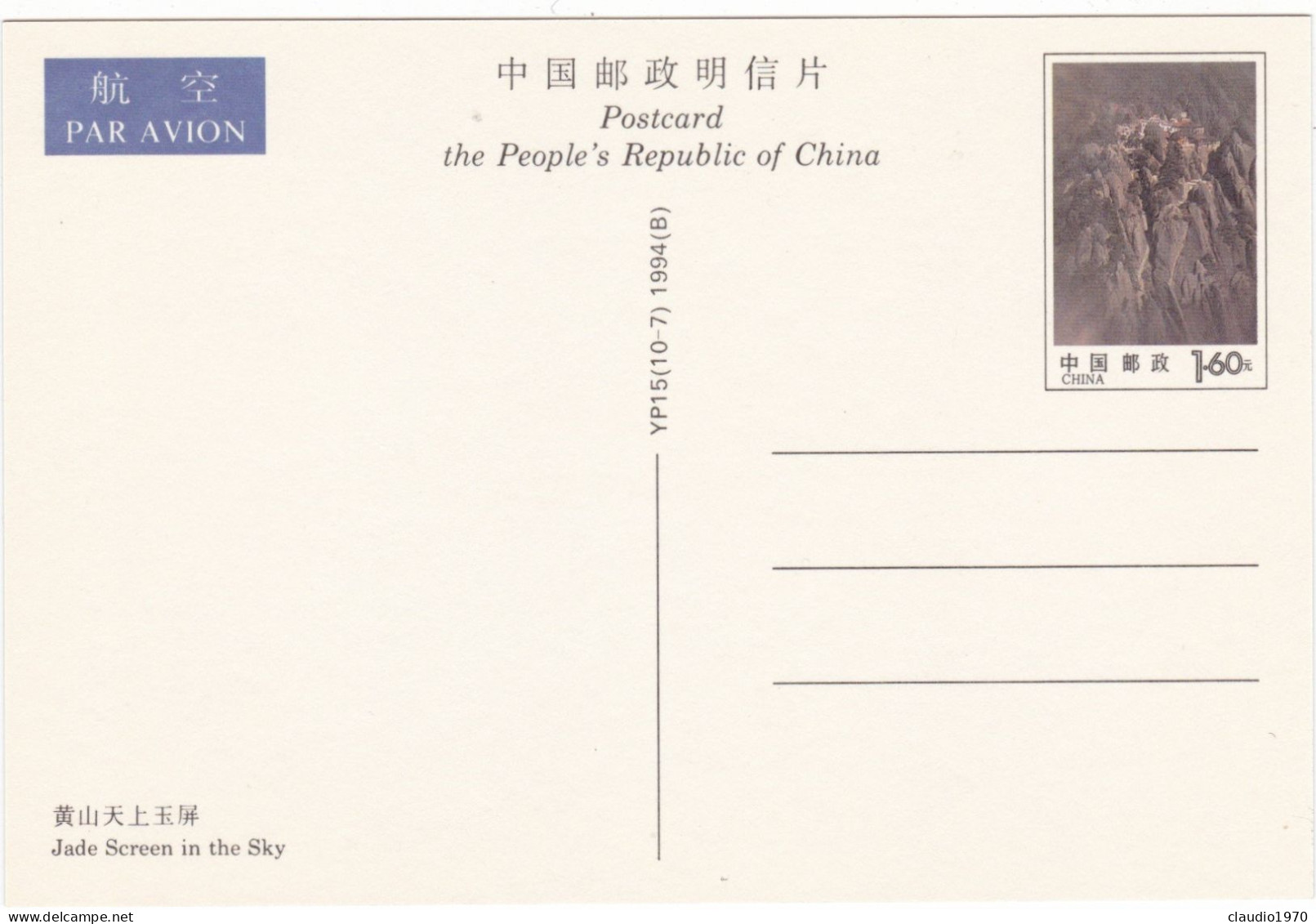 CINA - CHINA - CHINE - POST CARDS - CARTOLINA - MONUNT HUANGSHAN - Chine