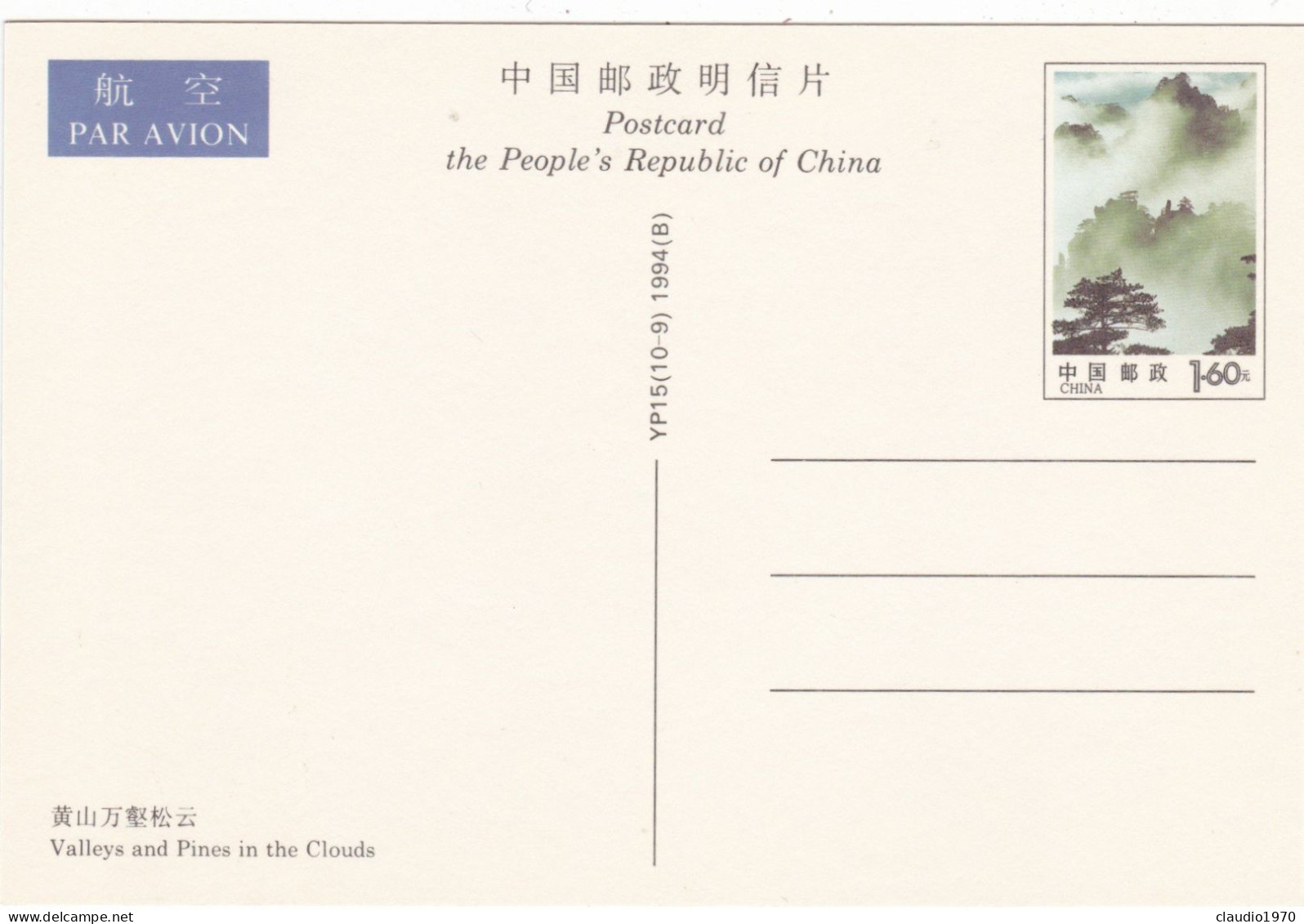 CINA - CHINA - CHINE - POST CARDS - CARTOLINA - MONUNT HUANGSHAN - Chine