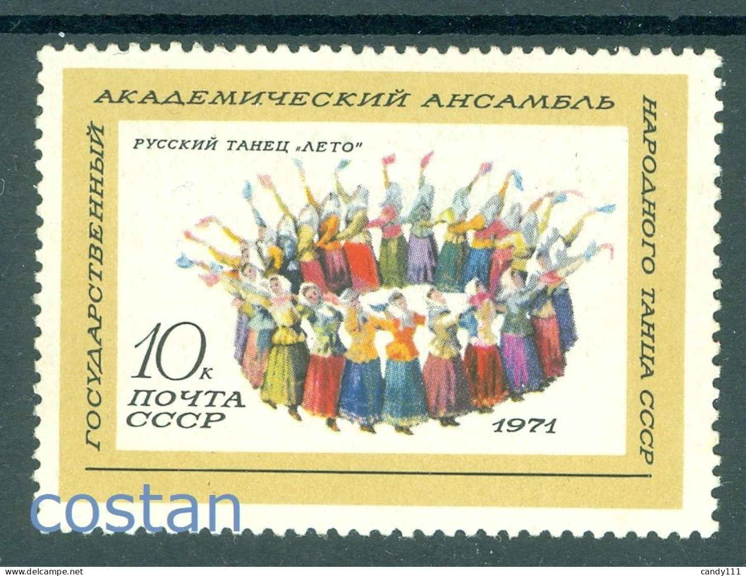 1971 Russian Dance "Summer",National Women Folk Dance Ensemble,Russia,3850,MNH - Danse