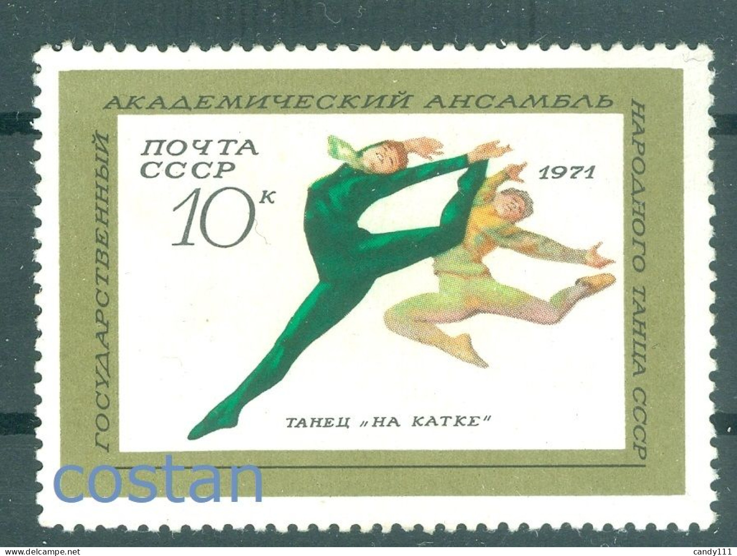 1971 Ballet On Ice Dance ,National Folk Dance Ensemble,Russia,3854,MNH - Danza