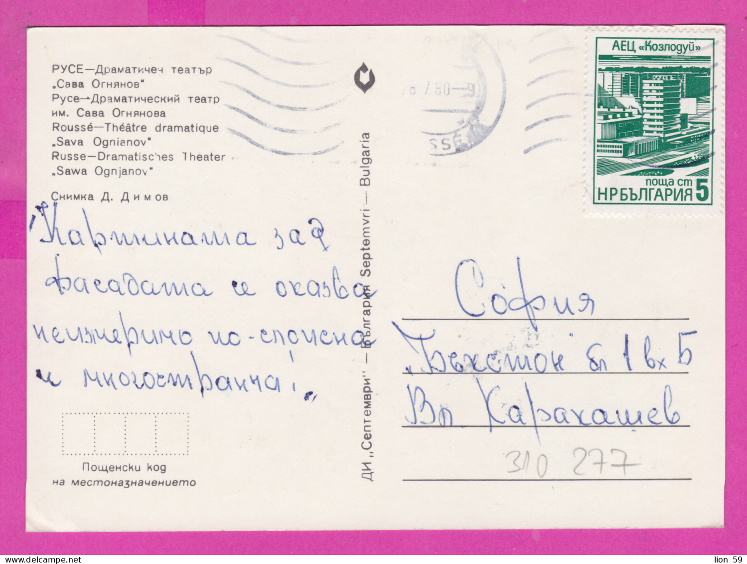 310277 / Bulgaria - Rousse Ruse - Drama Theater "Sava Ognyanov" PC 1980 USED 5 St. Kozloduy Nuclear Power Plant - Lettres & Documents