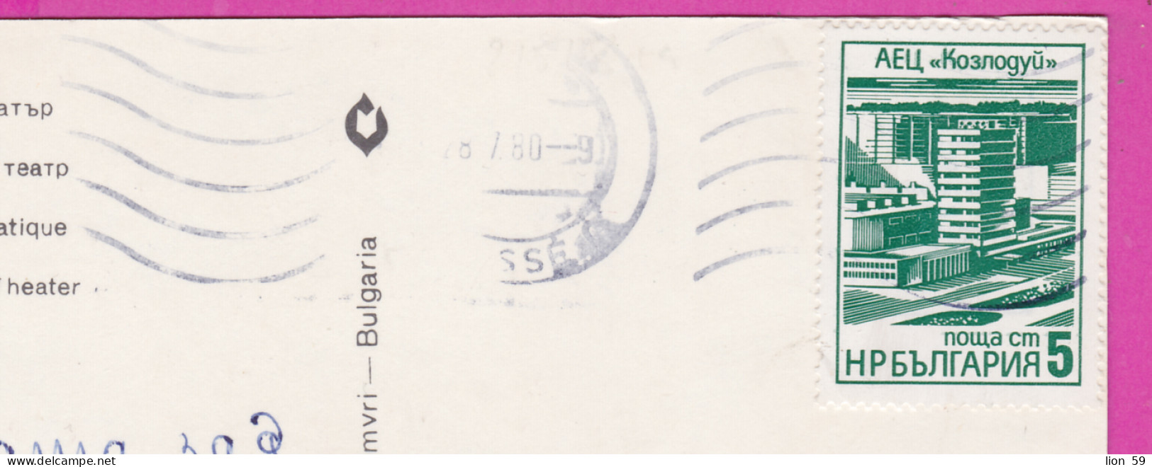 310277 / Bulgaria - Rousse Ruse - Drama Theater "Sava Ognyanov" PC 1980 USED 5 St. Kozloduy Nuclear Power Plant - Lettres & Documents
