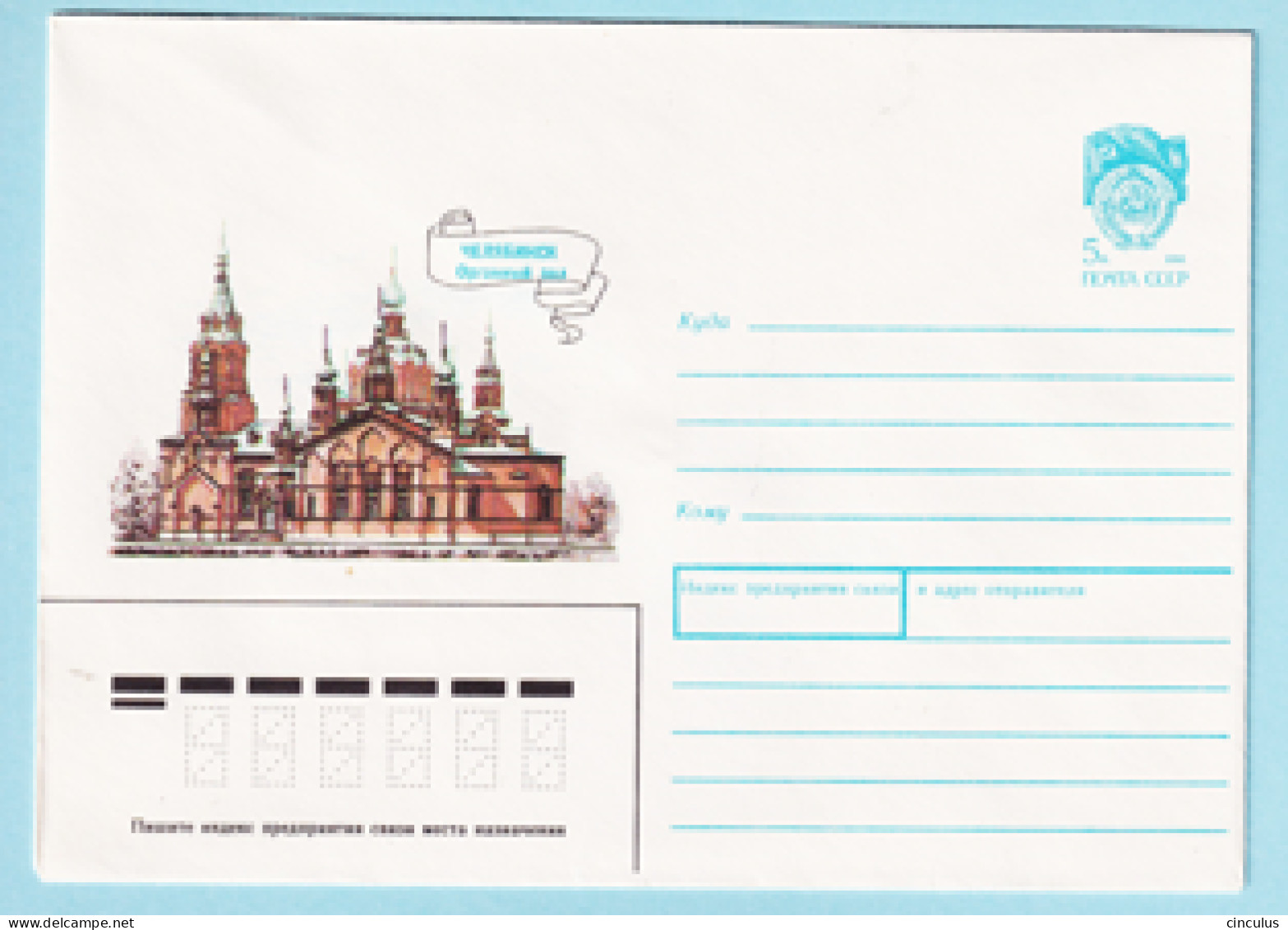 USSR 1990.0327. Organ Hall, Chelyabinsk. Prestamped Cover, Unused - 1980-91