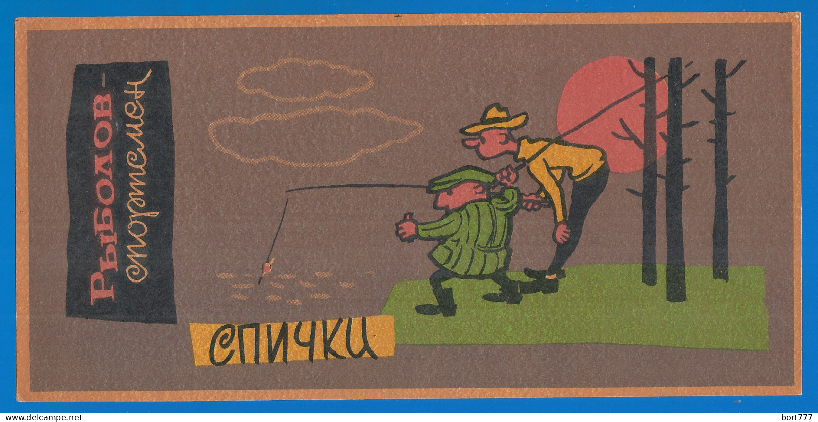 RUSSIA 1962 GROSS Matchbox Label - Fisherman Athlete(II - Humor) (catalog# 96 ) - Boites D'allumettes - Etiquettes