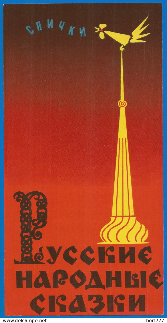 RUSSIA 1962 GROSS Matchbox Label - Russian Fairy Tales (catalog# 98 ) - Boites D'allumettes - Etiquettes