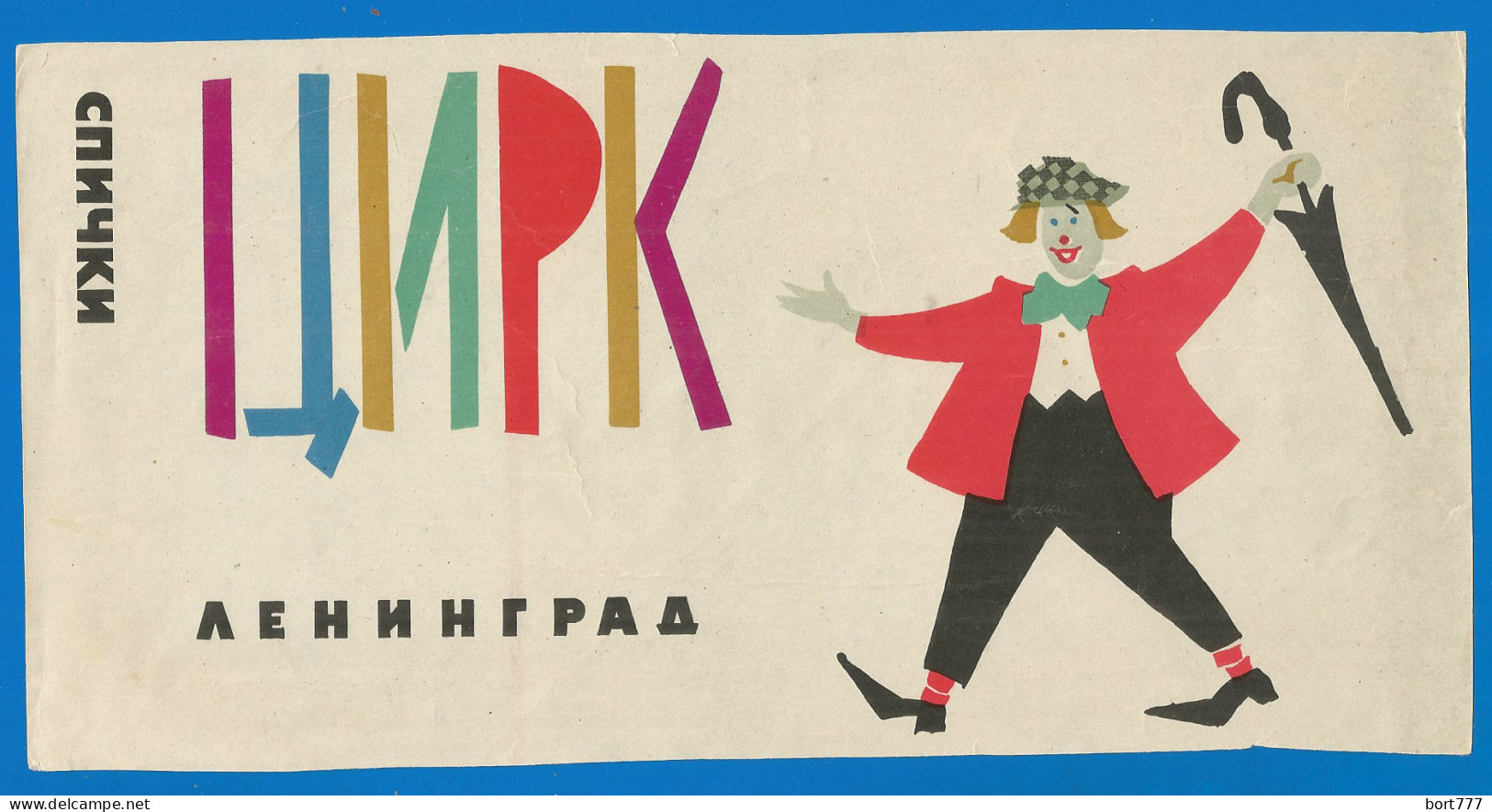 RUSSIA 1964 GROSS Matchbox Label - Cirkus (catalog #127) - Boites D'allumettes - Etiquettes