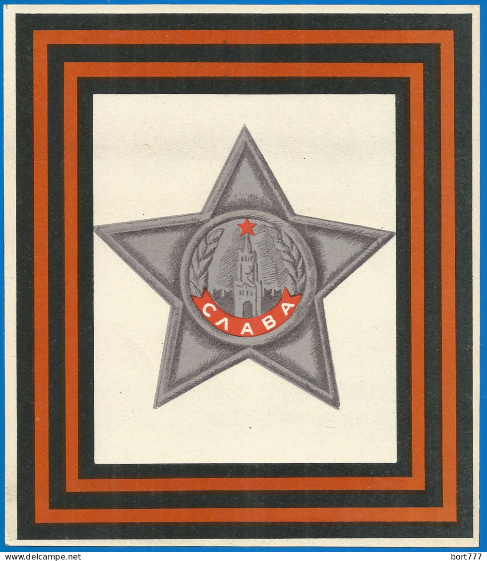 RUSSIA 1968 GROSS Matchbox Label - Star Of Glory (catalog #182) - Boites D'allumettes - Etiquettes