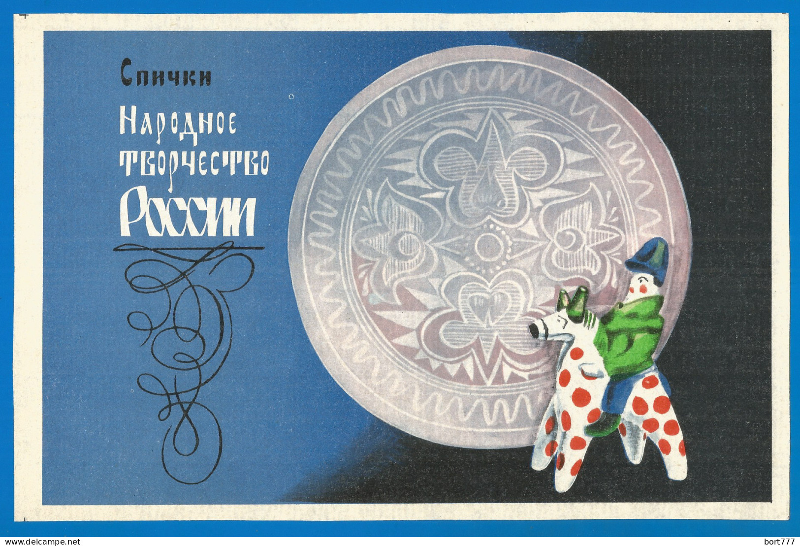 RUSSIA 1974 GROSS Matchbox Label - Russian Folk Art II (catalog # 261) - Cajas De Cerillas - Etiquetas