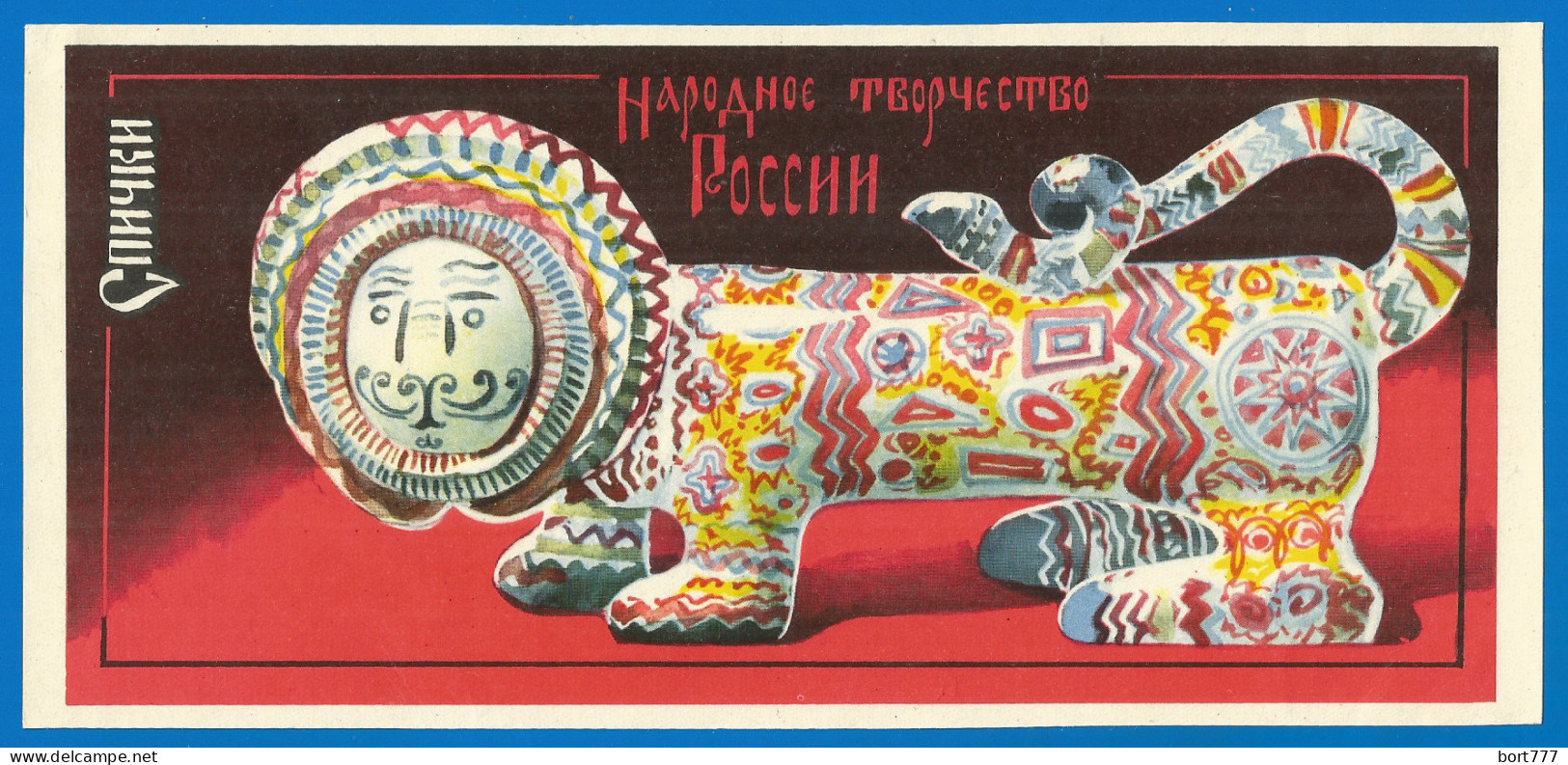 RUSSIA 1974 GROSS Matchbox Label - Russian Folk Art V (catalog # 264) - Boites D'allumettes - Etiquettes