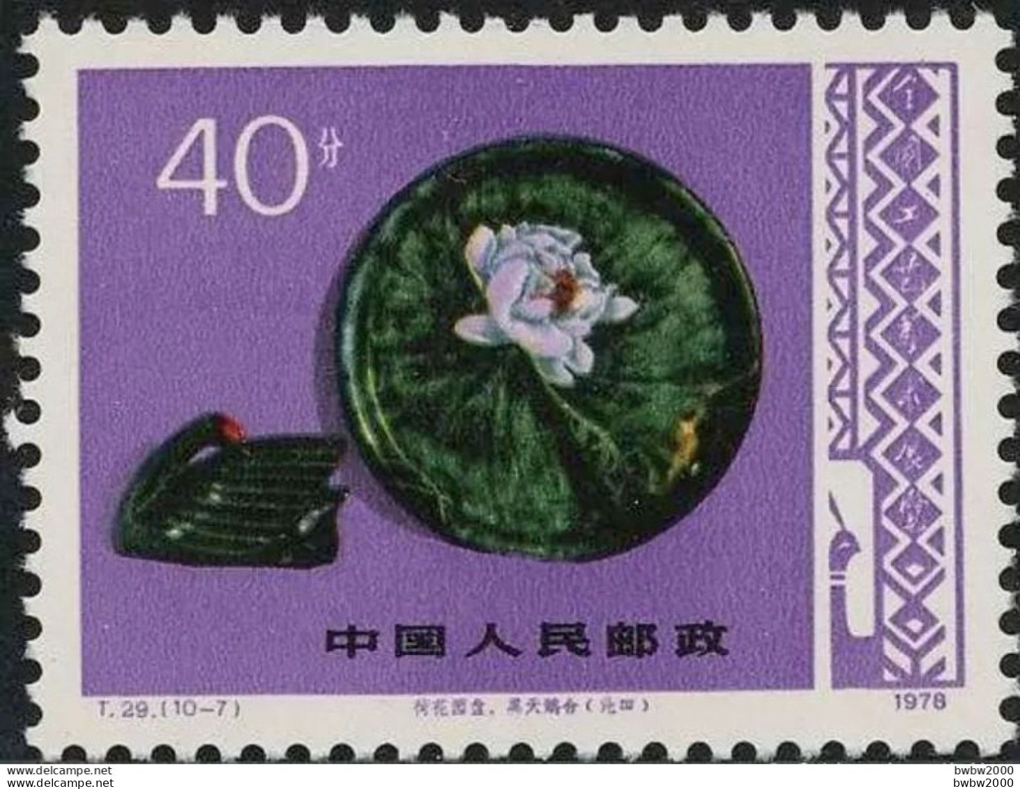 China T029, Arts And Crafts(10-7) Lotus Disc, Black Swan Box (lacquer Ware)《工艺美术》(10-7) 荷花圆盘、黑天鹅盒（漆器） - Ongebruikt