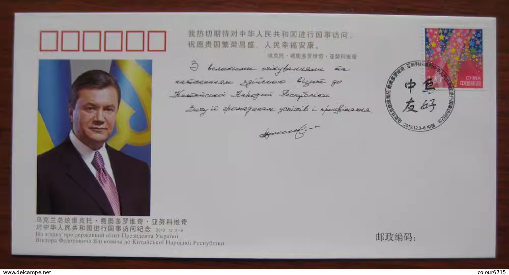 China Cover PFTN·WJ 2013-11 The State Visit To PR China By HE.Viktor F.Yanukovych, The President Of Ukraine 1v MNH - Sobres
